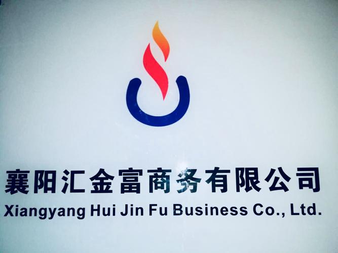 襄阳汇金富商务信息咨询