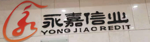 河南永嘉信业商务信息咨询