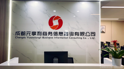 元享利商务信息咨询