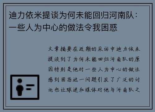 迪力依米提谈为何未能回归河南队：一些人为中心的做法令我困惑