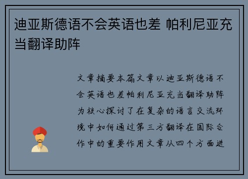 迪亚斯德语不会英语也差 帕利尼亚充当翻译助阵