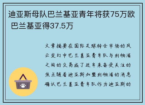 迪亚斯母队巴兰基亚青年将获75万欧 巴兰基亚得37.5万