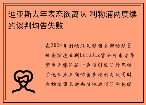 迪亚斯去年表态欲离队 利物浦两度续约谈判均告失败