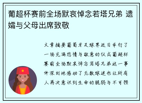 葡超杯赛前全场默哀悼念若塔兄弟 遗孀与父母出席致敬