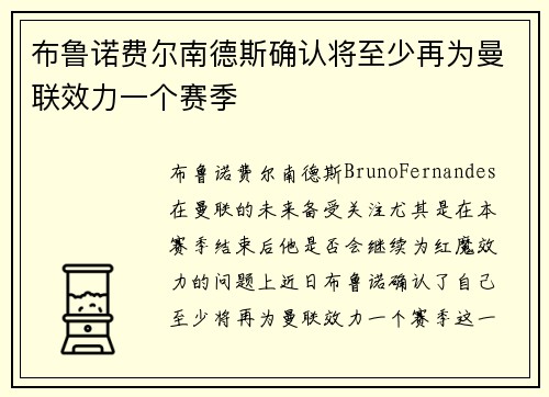 布鲁诺费尔南德斯确认将至少再为曼联效力一个赛季