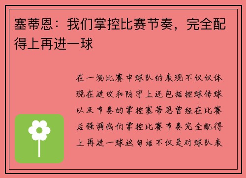 塞蒂恩：我们掌控比赛节奏，完全配得上再进一球