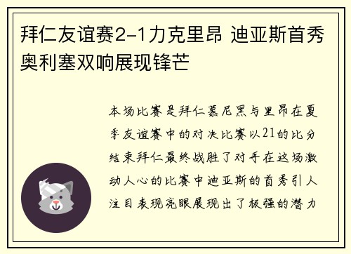 拜仁友谊赛2-1力克里昂 迪亚斯首秀奥利塞双响展现锋芒
