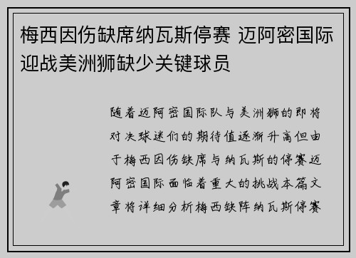 梅西因伤缺席纳瓦斯停赛 迈阿密国际迎战美洲狮缺少关键球员