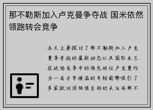 那不勒斯加入卢克曼争夺战 国米依然领跑转会竞争