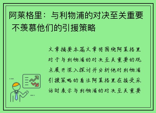阿莱格里：与利物浦的对决至关重要 不羡慕他们的引援策略