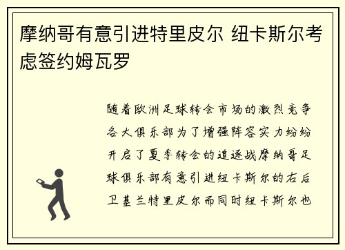 摩纳哥有意引进特里皮尔 纽卡斯尔考虑签约姆瓦罗
