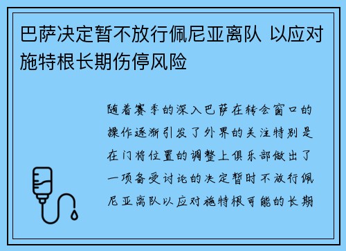 巴萨决定暂不放行佩尼亚离队 以应对施特根长期伤停风险