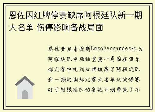 恩佐因红牌停赛缺席阿根廷队新一期大名单 伤停影响备战局面