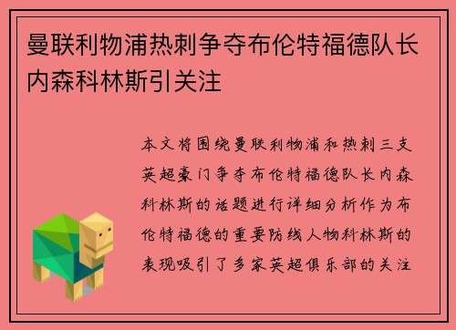 曼联利物浦热刺争夺布伦特福德队长内森科林斯引关注