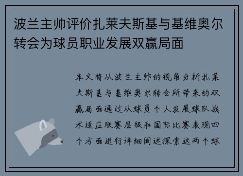 波兰主帅评价扎莱夫斯基与基维奥尔转会为球员职业发展双赢局面