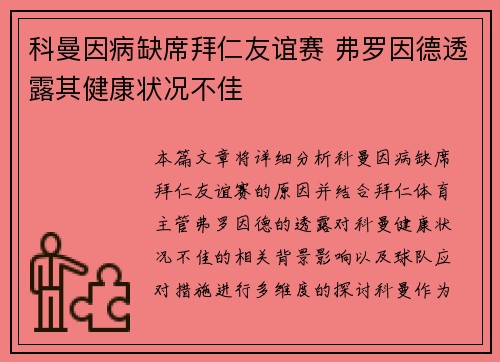 科曼因病缺席拜仁友谊赛 弗罗因德透露其健康状况不佳
