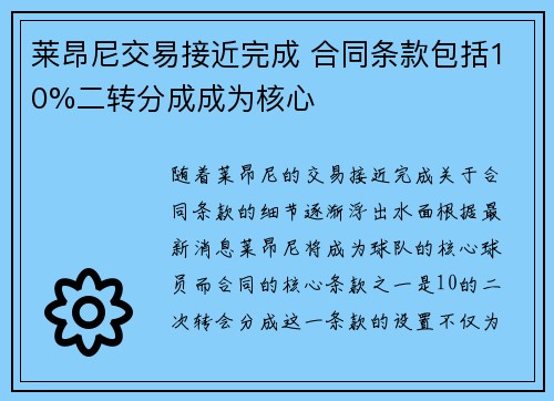 莱昂尼交易接近完成 合同条款包括10%二转分成成为核心