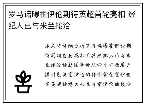 罗马诺曝霍伊伦期待英超首轮亮相 经纪人已与米兰接洽