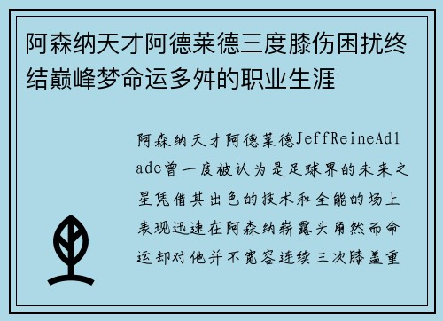 阿森纳天才阿德莱德三度膝伤困扰终结巅峰梦命运多舛的职业生涯
