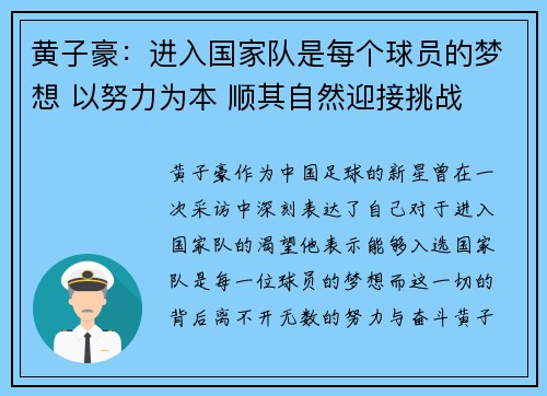 黄子豪：进入国家队是每个球员的梦想 以努力为本 顺其自然迎接挑战