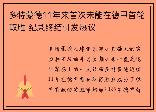多特蒙德11年来首次未能在德甲首轮取胜 纪录终结引发热议