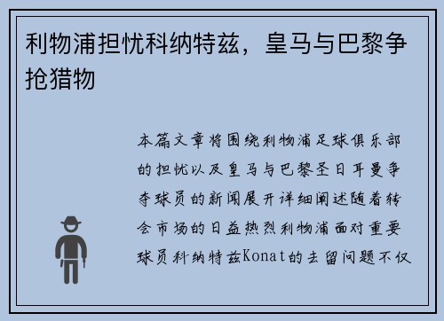 利物浦担忧科纳特兹，皇马与巴黎争抢猎物