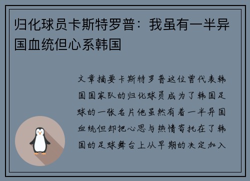 归化球员卡斯特罗普：我虽有一半异国血统但心系韩国