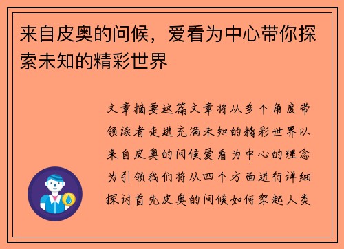 来自皮奥的问候，爱看为中心带你探索未知的精彩世界