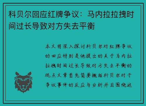 科贝尔回应红牌争议：马内拉拉拽时间过长导致对方失去平衡
