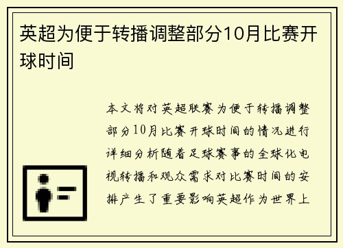 英超为便于转播调整部分10月比赛开球时间