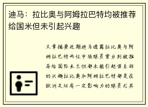 迪马：拉比奥与阿姆拉巴特均被推荐给国米但未引起兴趣