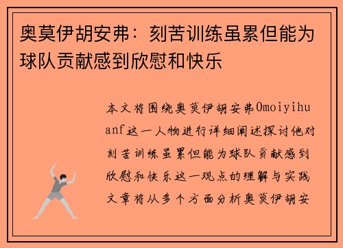 奥莫伊胡安弗：刻苦训练虽累但能为球队贡献感到欣慰和快乐
