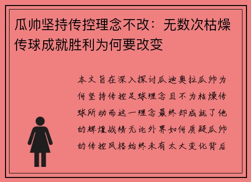 瓜帅坚持传控理念不改：无数次枯燥传球成就胜利为何要改变