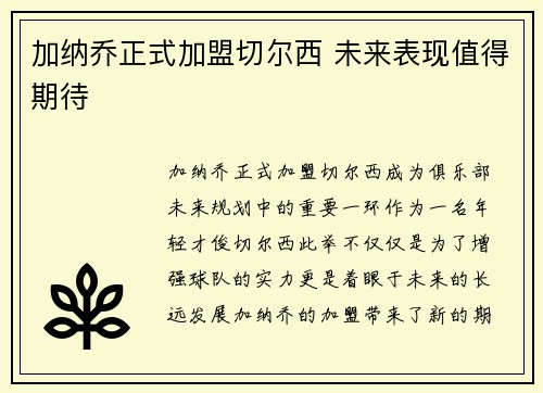 加纳乔正式加盟切尔西 未来表现值得期待