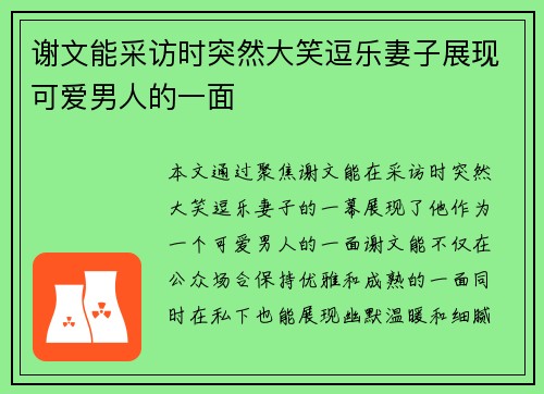 谢文能采访时突然大笑逗乐妻子展现可爱男人的一面