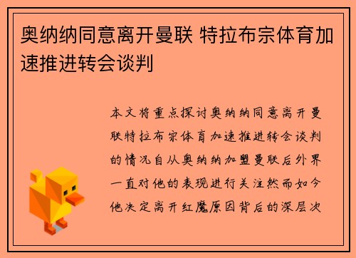 奥纳纳同意离开曼联 特拉布宗体育加速推进转会谈判