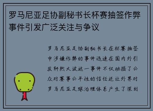 罗马尼亚足协副秘书长杯赛抽签作弊事件引发广泛关注与争议