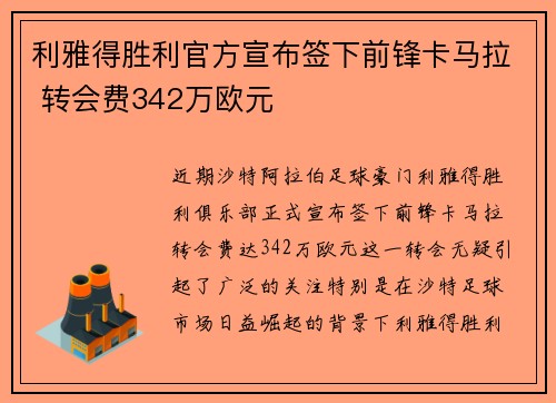 利雅得胜利官方宣布签下前锋卡马拉 转会费342万欧元
