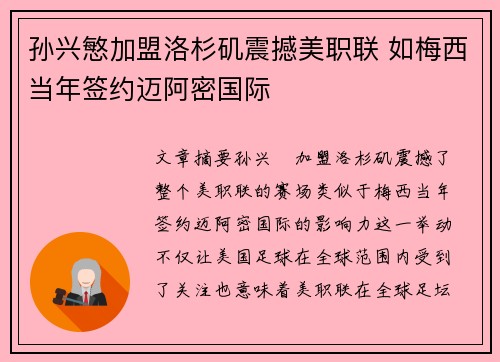 孙兴慜加盟洛杉矶震撼美职联 如梅西当年签约迈阿密国际