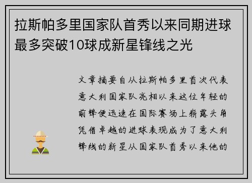 拉斯帕多里国家队首秀以来同期进球最多突破10球成新星锋线之光
