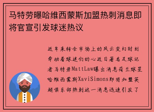 马特劳曝哈维西蒙斯加盟热刺消息即将官宣引发球迷热议