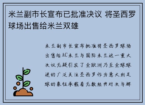米兰副市长宣布已批准决议 将圣西罗球场出售给米兰双雄