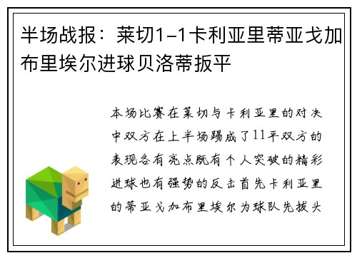 半场战报：莱切1-1卡利亚里蒂亚戈加布里埃尔进球贝洛蒂扳平