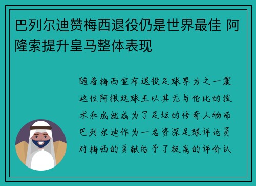 巴列尔迪赞梅西退役仍是世界最佳 阿隆索提升皇马整体表现