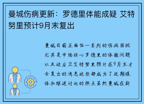 曼城伤病更新：罗德里体能成疑 艾特努里预计9月末复出