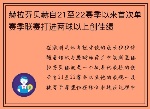 赫拉芬贝赫自21至22赛季以来首次单赛季联赛打进两球以上创佳绩