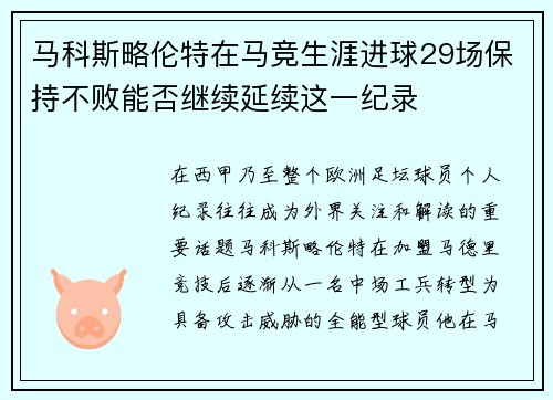马科斯略伦特在马竞生涯进球29场保持不败能否继续延续这一纪录