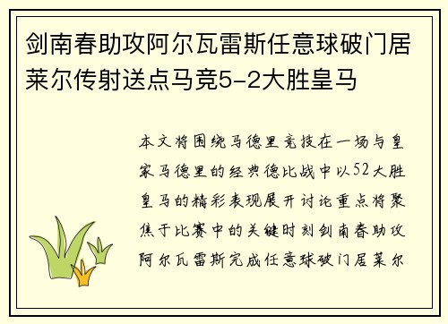 剑南春助攻阿尔瓦雷斯任意球破门居莱尔传射送点马竞5-2大胜皇马