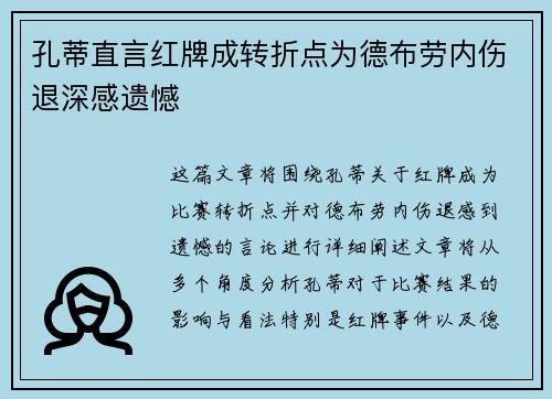 孔蒂直言红牌成转折点为德布劳内伤退深感遗憾
