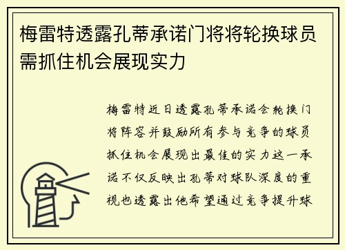梅雷特透露孔蒂承诺门将将轮换球员需抓住机会展现实力